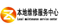 新邱本地维修服务中心（中讯网）